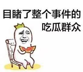 吃果冻的吃瓜群众